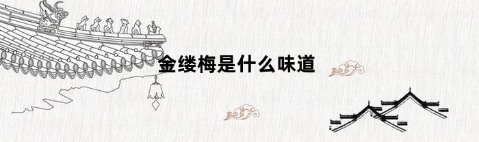 金缕梅是什么味道(金缕梅的味道是酒精的味道吗)