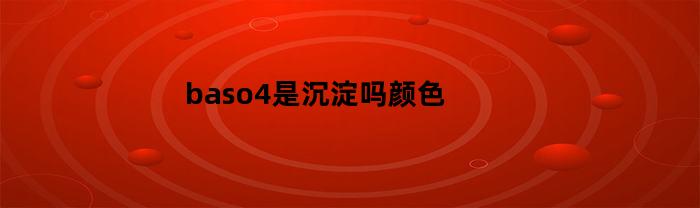 baso4是沉淀吗颜色(baso4沉淀要陈化)