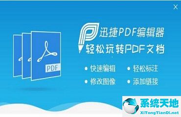 迅捷pdf编辑器教程视频(迅捷pdf编辑器怎么编辑图片)