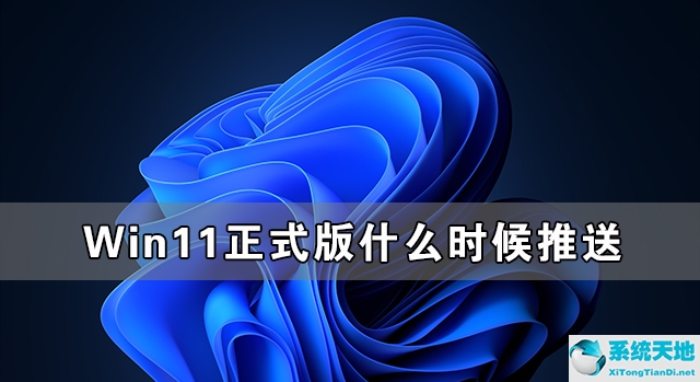 windows11什么时候正式版(win11正式版啥时候发布)