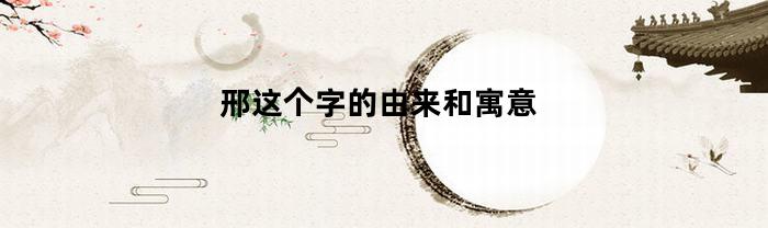 邢这个字的由来和寓意(邢字含义与演变)