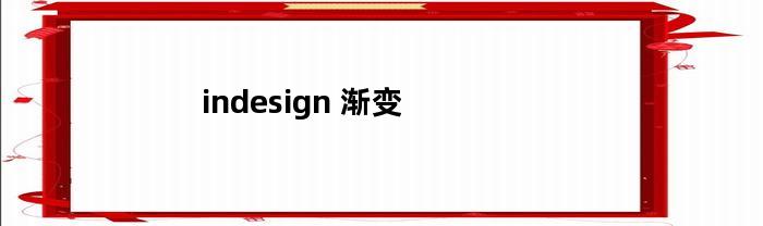 indesign(indesign导出图片模糊)