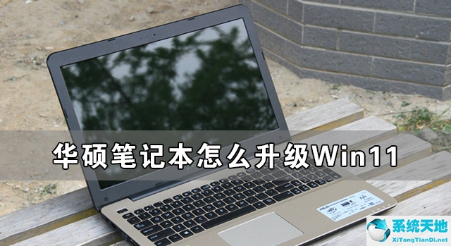 华硕笔记本如何升级(华硕win10升级win11方法)