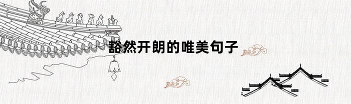 豁然开朗的唯美句子(自我治愈的简短句子)