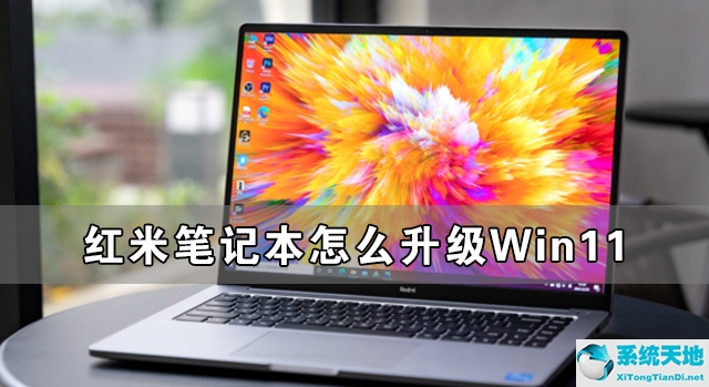 红米笔记本电脑系统怎么重装win10(红米笔记本可以升级内存吗)