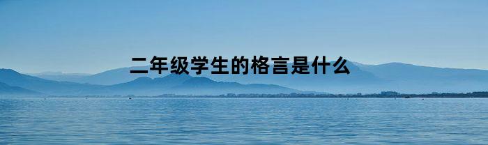 二年级学生的格言是什么(适合二年级学生的人生格言)