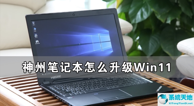 神舟笔记本win10改win7系统详细步骤(神舟笔记本怎么装系统教程)