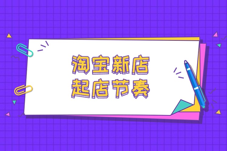 淘宝店刚起步怎么做好