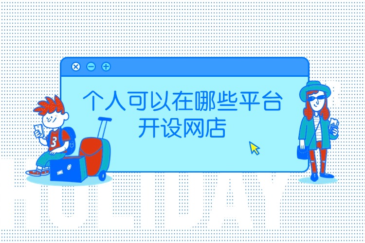 个人可以开的网店