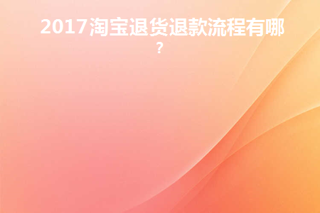 淘宝退货规则大全2019最新