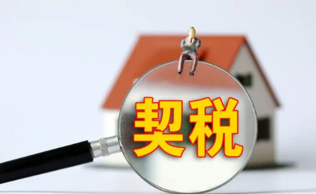 6种情形可免征契税