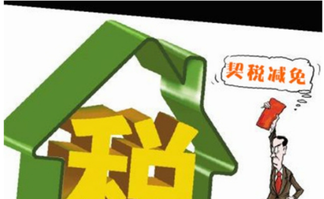 6种情形可免征契税