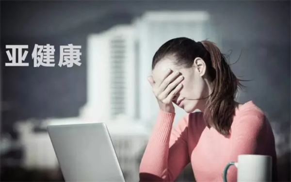 亚健康越来越年轻化