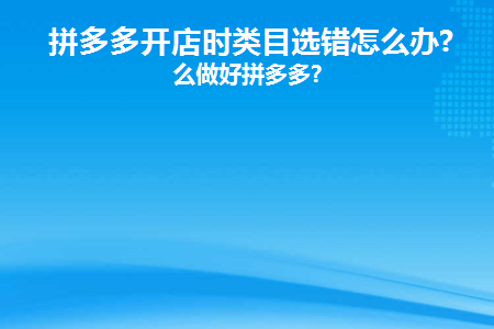 拼多多类目放错了可以修改吗