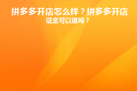 拼多多开店怎么样啊