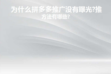 拼多多推广怎么没有曝光