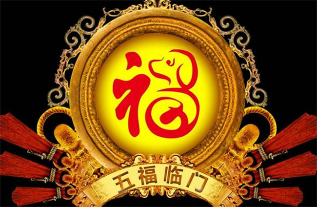 五福临门是指哪五福?