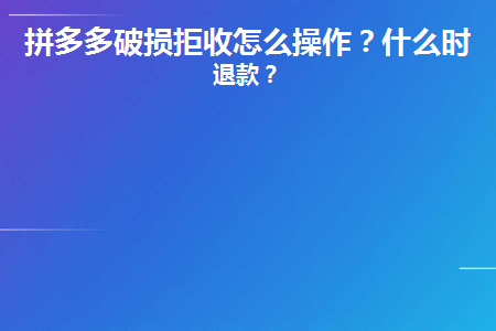 拼多多买东西破损拒收了怎样申请退款