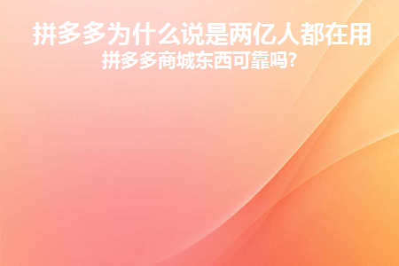 为什么拼多多28亿