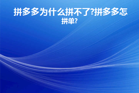 拼多多为什么拼不了单