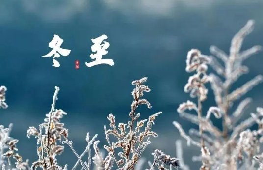 冬至到了春天还会远吗