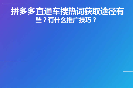 拼多多直通车关键词出价技巧