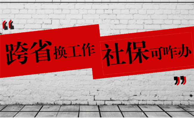 换工作后社保怎么办理异地社保怎么转移(换工作了异地社保怎么转移)