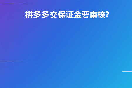 拼多多交保证金要审核多长时间