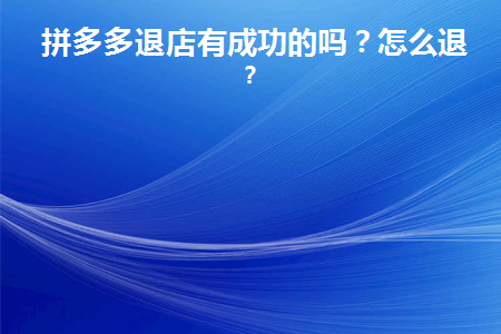 拼多多退店后果