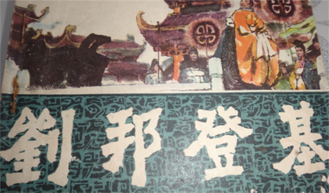 刘邦简介和生平事迹