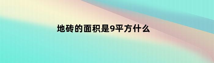 地砖的面积是9平方什么(用面积9平方米的方砖铺地)
