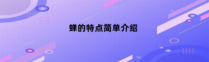 蝉的特点简单介绍(蝉的特点简单介绍50字)