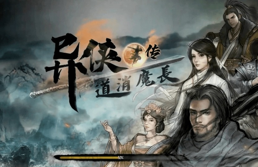异侠传道消魔长主线任务