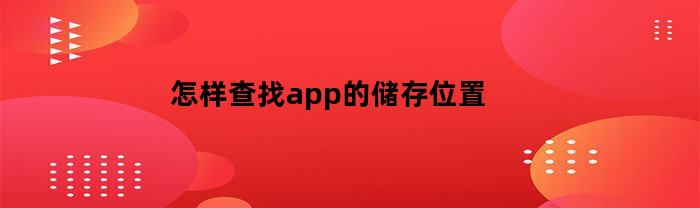怎样查找app的储存位置(怎样查找app的储存位置真我手机)