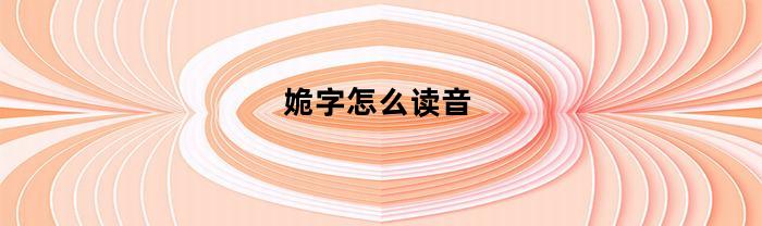 姽字怎么读音(硇字怎么读音)