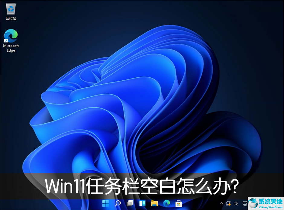 win11任务栏空白修复(window11任务栏消失)