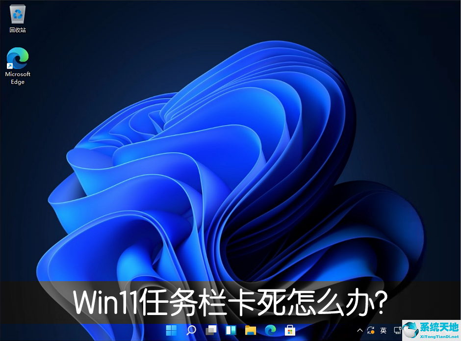 won11任务栏卡死(win11任务栏卡住了)