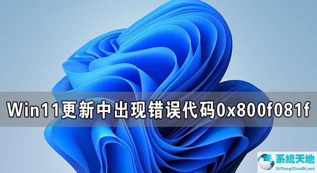 win11更新出现0x800f0988(windows10更新出现错误代码0x800703f8)