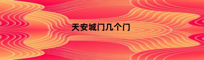 天安城门几个门(天安城门的)