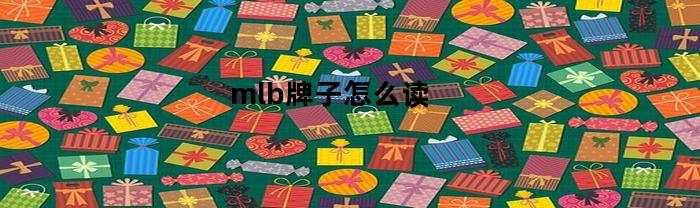 mlb牌子怎么读(潮牌mlb正确读法)