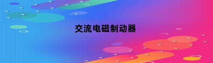 交流电磁制动器(交流电机制动器)