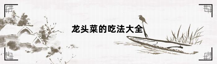 龙头菜的吃法大全(龙头野菜图片)