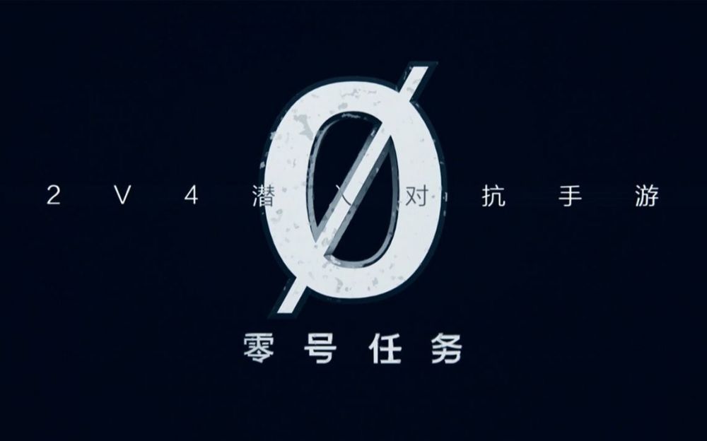 零号任务吧