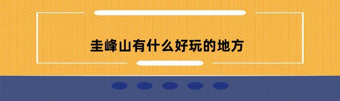 圭峰山有什么好玩的地方(圭峰山有什么好玩的地方推荐一下)
