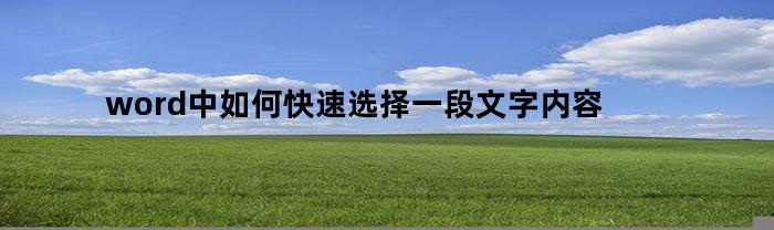 word中如何快速选择一段文字内容(word如何快速选择全部内容)
