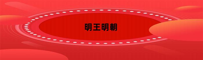明王明朝(明朝明王是谁)