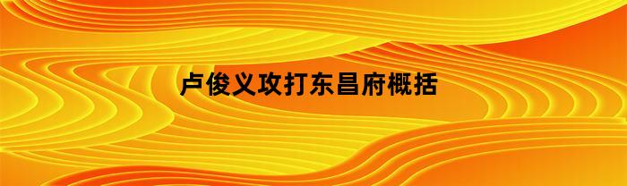 卢俊义攻打东昌府概括(卢俊义攻打东昌府遇到的强敌是谁)