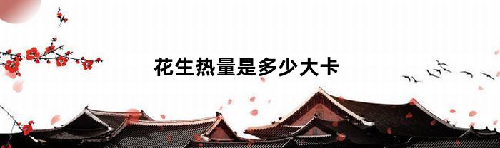 花生热量是多少大卡(花生的热量高不高?)