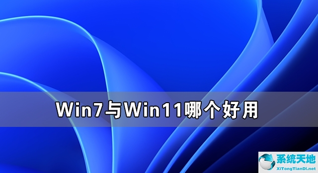 win7好还是win11好(win11和win7有什么不同)