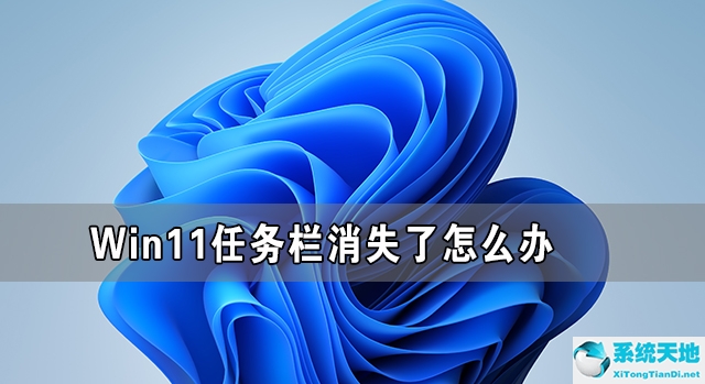 win11任务栏假死原因(win11任务栏全部消失)